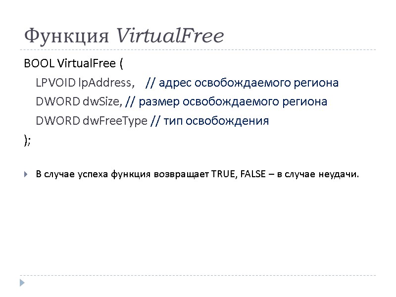 Функция VirtualFree BOOL VirtualFree ( LPVOID lpAddress,   // адрес освобождаемого региона DWORD